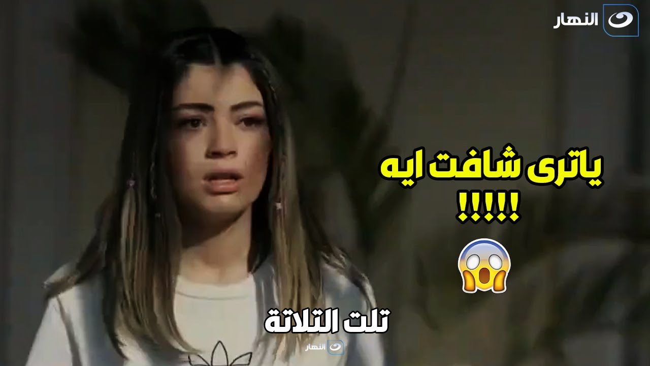 تلت التلاتة |  ياسمين كشفت سر خطير جدا لجدها هيقلب الدنيا