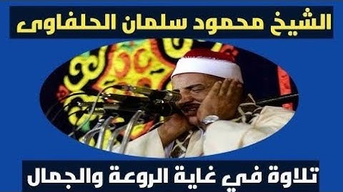 الشيخ محمود سلمان الحلفاوي سورة طه