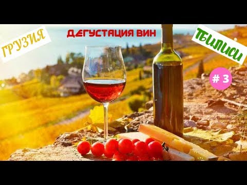 Путешествие в Тбилиси, Грузия. Дегустация вина. Март 2019. Часть 3-я.