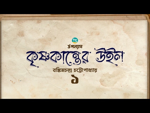 বঙ্কিমচন্দ্র চট্টোপাধ্যায়ের উপন্যাস ’কৃষ্ণকান্তের উইল’ | 1/6 । Bankim Chandra । Bangla Audiobook