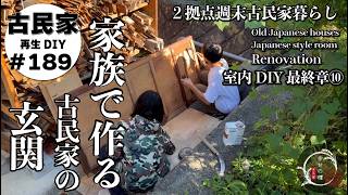 家族で作る古民家の玄関★和モダン力がアップする簡単丸窓作り｜スペースを有効活用した下駄箱DIY｜建具の塗装【古民家Renovation室内最終章⑩】