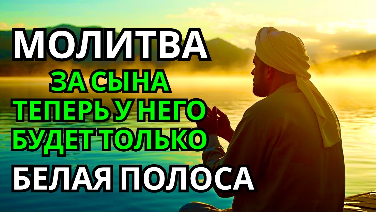 Каждая Мать должна послушать эту молитву! Очень сильная молитва за СЫНА от БЕДЫ, ПОРЧИ И Неудачи!