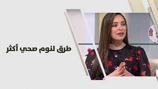 طرق لنوم صحي أكثر - رند الديسي - تغذية