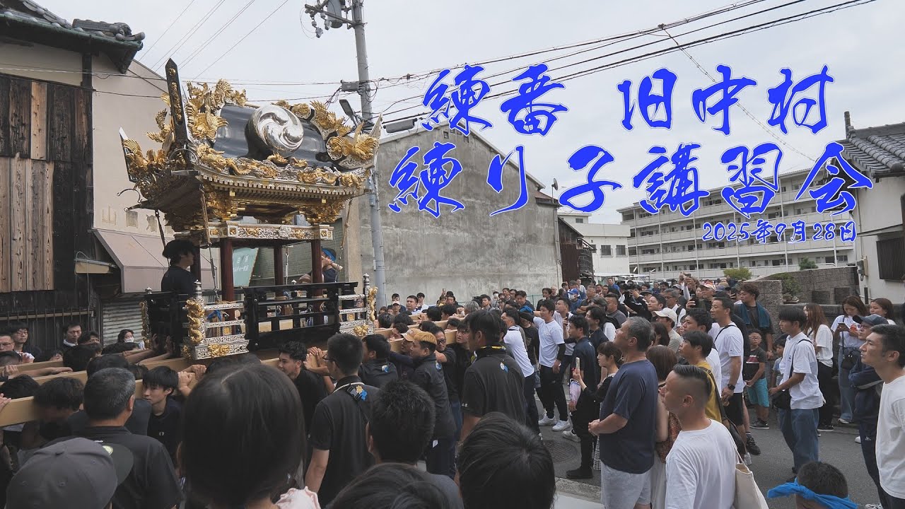 [4K]松原八幡神社 灘のけんか祭り 旧中村 練り子講習会　2025年9月28日