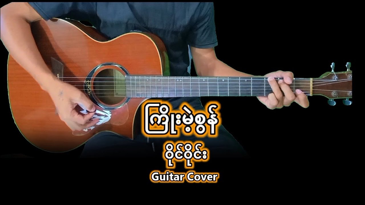 ဝိုင်ဝိုင်း - ကြိုးမဲ့စွန် (Guitar Cover |Easy Chords and Lyrics|)