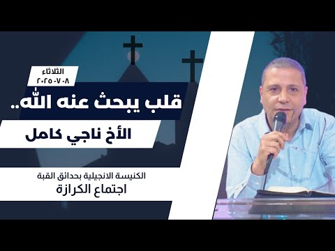 قلب يبحث عنه الله للاخ ناجي كامل 