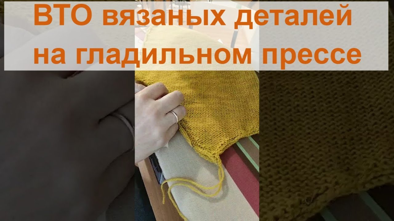 ВТО (влажно-тепловая обработка) на гладильном прессе вязаного изделия ...