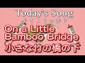 小さな竹の橋の下