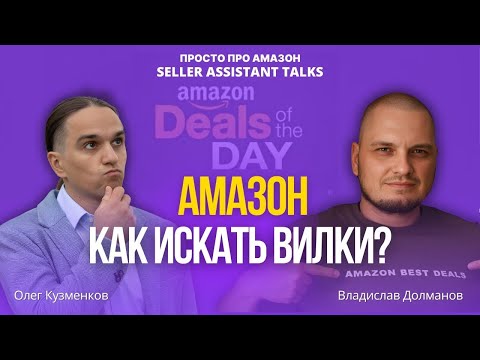 Видео: Что такое выгодные сделки (вилки)  на Амазон? Как искать товары на Amazon? #amazonfba #амазон