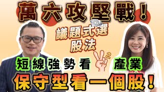 【自由女神邱沁宜】 萬六多空攻堅戰！尋找強勢股，議題式選股法看兩大產業！保守型存一標的！Ft.謝晨彥