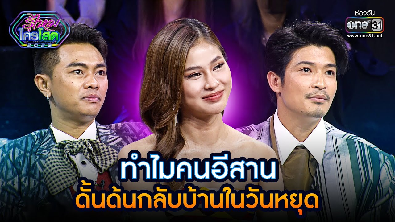 ทำไมคนอีสาน ดั้นด้นกลับบ้านในวันหยุด | Highlight รู้ไหมใครโสด 2023 Ep.22 l 11 มิ.ย. 66 | one31