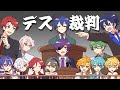 デス裁判【#あたなる50時間配信Part4】