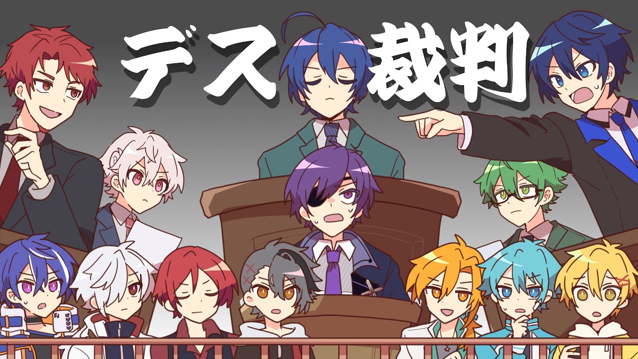デス裁判【
