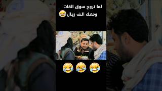 ? لما تروح سوق الـ ـقـ ـات ومعك الف ريال ?هههههههههههه