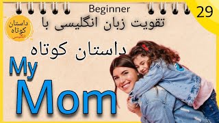 داستان انگلیسی/ داستان انگلیسی سطح مبتدی/ English story/ improve your English with story