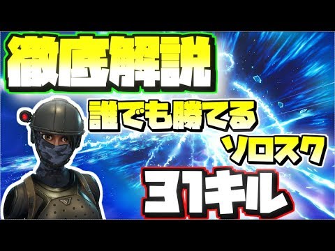 初心者 中級者必見 ソロスク攻略法を伝授 31キルの神試合 世界最速の男が徹底解説します Youtube 初心者 中級者必見 ソロスク攻略法を伝授 31キルの神試合 世界最速の男が徹底解説します Youtube