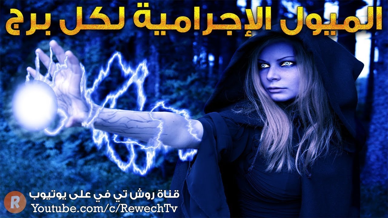 الأبراج والميول الإجرامية إكتشف أين أنت في القائمة ؟!