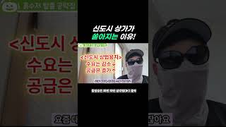 신도시 상가 공급 증가! 그 이유는 무엇일까?