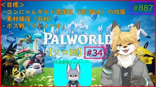 【パルワールド】モンスターを捕獲したい！#34