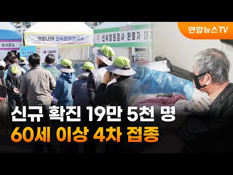 신규 확진 <strong>19만</strong> 5천명…60세 이상 4차 접종 / 연합뉴스TV (YonhapnewsTV)