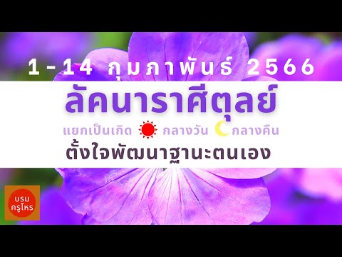 ดูดวงราศีตุลย์ 1-14 กุมภาพันธ์ 2566 