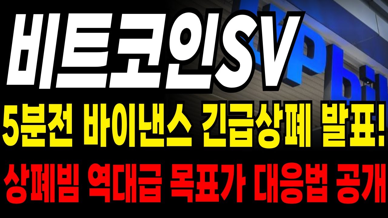 비트코인에스브이 코인] 🚨긴급🚨 OKX, 바이낸스 긴급 상폐 발표! 지금 바로 대응 하셔야합니다! 역대급 상폐 세력 진행중! -  YouTube