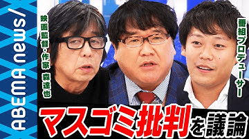 【マスゴミ前編】なぜマスゴミと揶揄される？映画監督・作家の森達也さん＆当番組プロデューサーと報道のあり方を議論【メディアスクラム】【偏向報道】【実名報道】