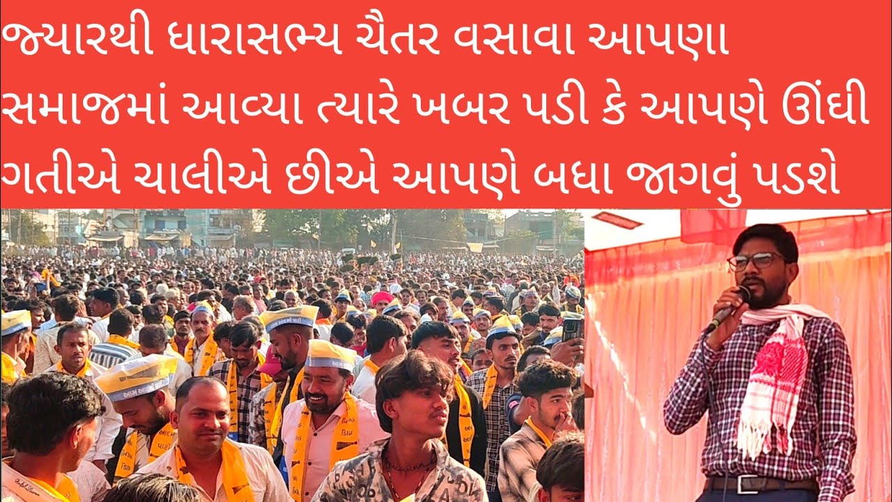 જ્યારથી ધારાસભ્ય ચૈતર વસાવાઆપણા સમાજમાં આવ્યા ત્યારે ખબર પડી કેઆપણે ઊંધી કરતી એ ચાલીએ છીએ આપણેજાગવું