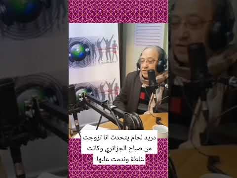 دريد لحام يتحدث انا تزوجت من صباح الجزائري وكانت غلطة وندمت عليها