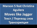 Maroon 5 feat Christina Aguilera – Moves like Jagger (текст, перевод и транскрипция слов)