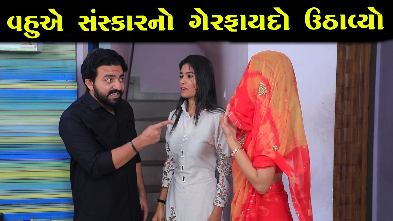 વહુએ સંસ્કારનો ગેરફાયદો ઉઠાવ્યો || Full Movie || Full Movie || Natak