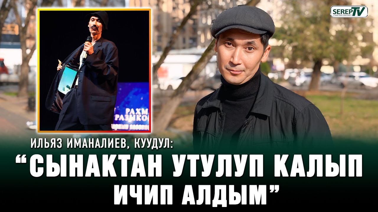 Ильяз Иманалиев, куудул: “Сынактан утулганымда аялым 3 күн ыйлады”