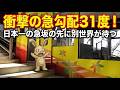 【高尾山紀行】日本一の急勾配の先へ。雲上の展望台と聖域の門
