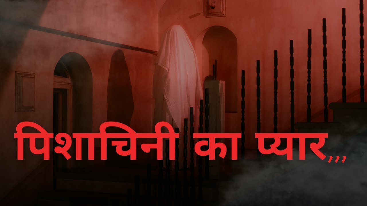 पिशाचिनी का प्यार