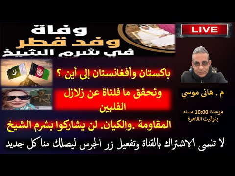وفاة وفد قطر بشرم الشيخ زلازل الفلبين باكستان وافغانستان بداية أحداث الرايات السوداء بث مباشر