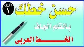 الحلقه الاولى من سلسلة تحسين الخط بالقلم الجاف. الخط العربي. #الفنان_مازن