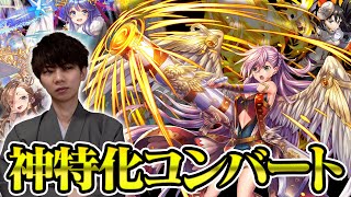 【逆転オセロニア】新強駒エルティナのコンバート力を試してみた!今回は神特化でHPもりもりだぜ!【使ってみた】 【逆転オセロニア】新強駒エルティナのコンバート力を試してみた!今回は神特化でHPもりもりだぜ!【使ってみた】
