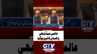 Defence Minister Khawaja Asif | World Media Is Praising Pakistan | Breaking News #gtvnews #shorts
