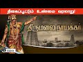 Thirumalai nayakar history tamil     naidu history in tamil