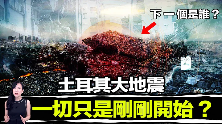 土耳其大地震造成的巨大傷害其實是人為！背後的原因讓人毛骨悚然！| 馬臉姐 - 天天要聞