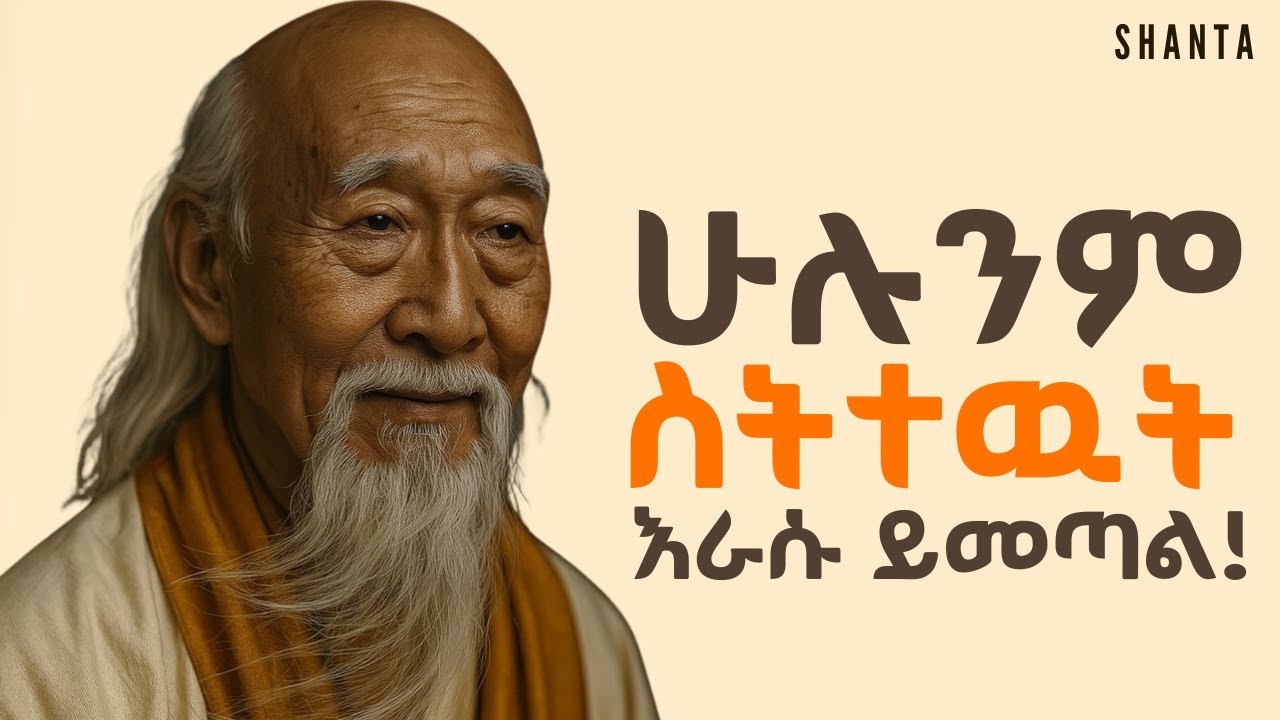 የምትፈልጉት ነገር በሙሉ ወደ እናንተ የሚመጣበት መንገድ! | Shanta