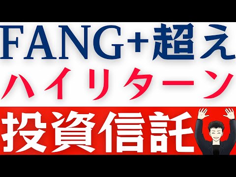 【FANG+は9位】新NISA成長投資枠「高リターン投資信託１０選」