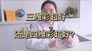 三维彩超好还是四维彩超好？医生告诉你真相