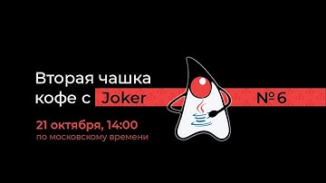Вторая чашка кофе с Joker / Евгений Борисов // 21 октября 2020