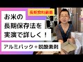 [長期食料備蓄] お米をアルミパックに脱酸素材を入れて長期保存する方法を実演しながら詳しくご紹介します！