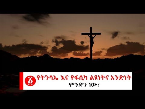 ቪዲዮ: የፋሲካ ምስጢር ምንድን ነው?