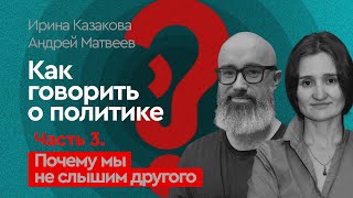 Почему мы не слышим другого? — «Как говорить о политике» часть 3