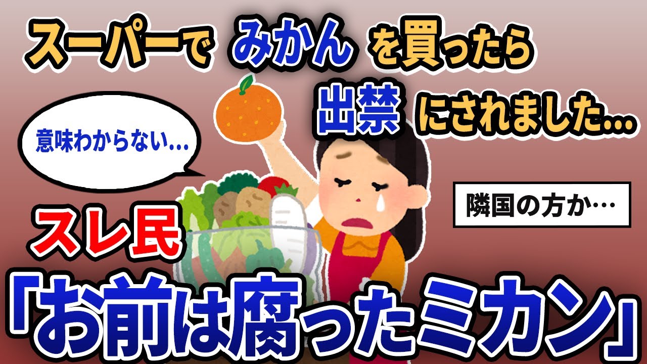 【報告者キチ】「スーパーでみかんを買ったら出禁にされました...」スレ民「お前は腐ったみかん」【2chゆっくり解説】