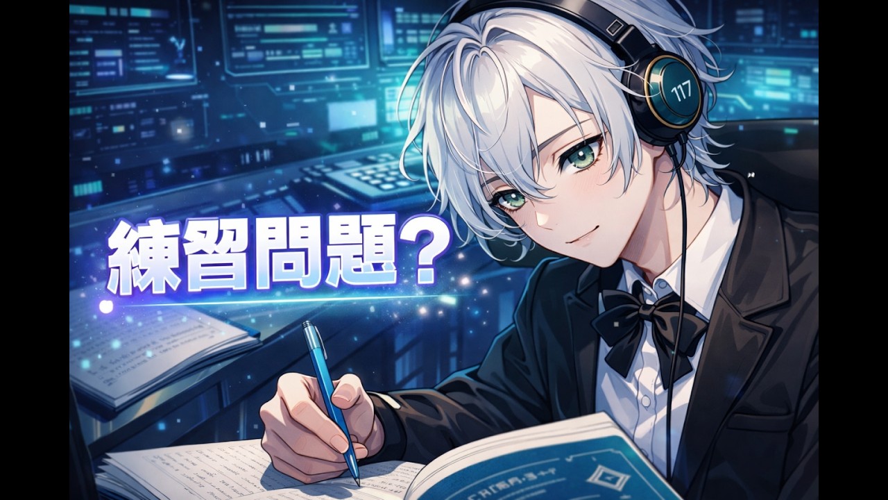 [⚙勉強配信⚙] 無言あり！勉強配信パート3！[男性VTuber][全肯定][新人VTuber][生配信][生放送]