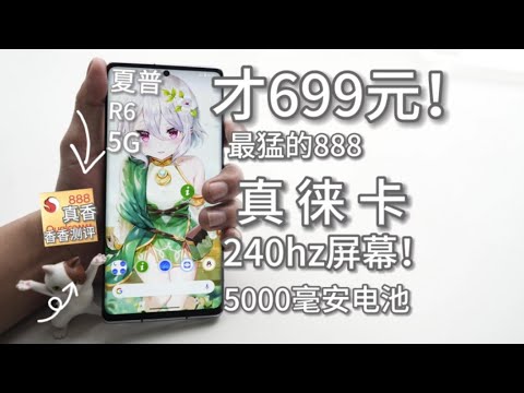 【窮】从9700降到699元买！最便宜的高通888手机！240hz电竞2k屏，还有5000大电池！全网尾发，夏普r6测评~